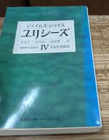 ユリシーズ 全4冊揃い (集英社文庫 ヘリテージシリーズ)