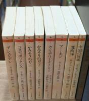 モーム・コレクション　全8冊揃い（ちくま文庫）
