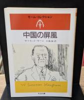 モーム・コレクション　全8冊揃い（ちくま文庫）