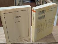 大菩薩峠　全20冊揃い（ちくま文庫）