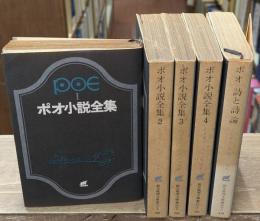 ポオ小説全集　全5冊揃い（4冊+ポオ詩と詩論）　（創元推理文庫）