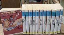 カザノヴァ回想録　全12冊揃い（河出文庫）