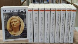 ローマ帝国衰亡史　全10冊揃い（ちくま学芸文庫）
