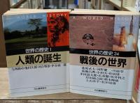 世界の歴史　全24冊揃い（河出文庫）