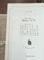 世界の歴史　全24冊揃い（河出文庫）