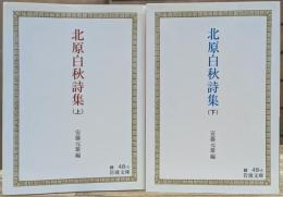 北原白秋詩集 上下2冊揃い (岩波文庫 緑48)
