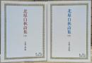 北原白秋詩集 上下2冊揃い (岩波文庫 緑48)