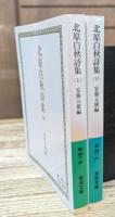 北原白秋詩集 上下2冊揃い (岩波文庫 緑48)