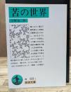 苦の世界 (岩波文庫 068-1)
