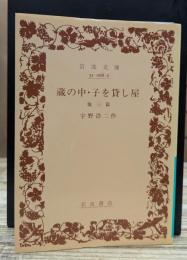 蔵の中・子を貸し屋 : 他三篇 (岩波文庫 緑068-2)