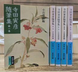 寺田寅彦随筆集 全5冊揃い (岩波文庫 緑37)