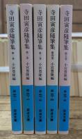 寺田寅彦随筆集 全5冊揃い (岩波文庫 緑37)