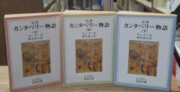 完訳カンタベリー物語　全3冊揃い（岩波文庫赤203）