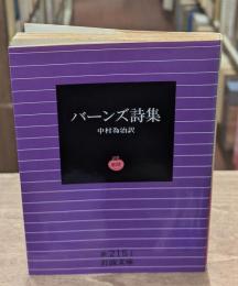 バーンズ詩集（岩波文庫赤215-1）