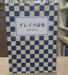 ブレイク詩集（岩波文庫赤217-3）