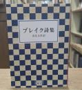 ブレイク詩集（岩波文庫赤217-3）