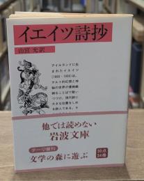 イエイツ詩抄（岩波文庫赤251-1）