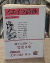 イエイツ詩抄（岩波文庫赤251-1）