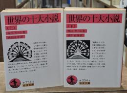 世界の十大小説　上下2冊揃い（岩波文庫赤254-4・5）