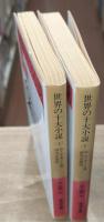 世界の十大小説　上下2冊揃い（岩波文庫赤254-4・5）