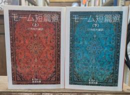 モーム短篇選　上下2冊揃い（岩波文庫赤254-11・12）