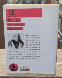 熊 : 他三編（岩波文庫赤323-3）