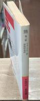 熊 : 他三編（岩波文庫赤323-3）