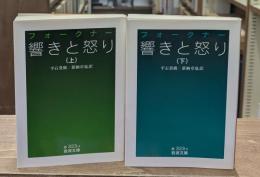 響きと怒り　上下2冊揃い（岩波文庫赤323-4・5）
