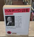 ヘルダーリン詩集（岩波文庫赤411-3）