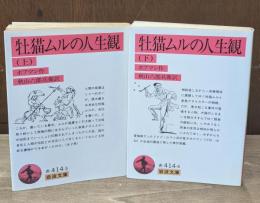 牡猫ムルの人生観　上下2冊揃い（岩波文庫赤414-3・4）