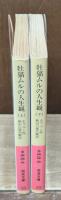 牡猫ムルの人生観　上下2冊揃い（岩波文庫赤414-3・4）