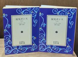 従兄ポンス　上下2冊揃い（岩波文庫赤529-7・8）
