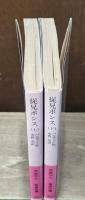 従兄ポンス　上下2冊揃い（岩波文庫赤529-7・8）