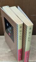 農民　上下2冊揃い（岩波文庫赤530-3・4）