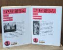 ゴリオ爺さん　上下2冊揃い（岩波文庫赤530-8・9）
