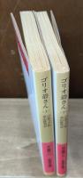 ゴリオ爺さん　上下2冊揃い（岩波文庫赤530-8・9）