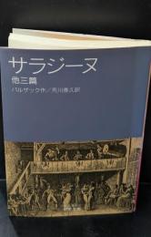 サラジーヌ : 他三篇（岩波文庫赤530-11）