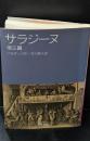 サラジーヌ : 他三篇（岩波文庫赤530-11）