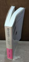 艶笑滑稽譚　全3冊揃い（岩波文庫赤530）