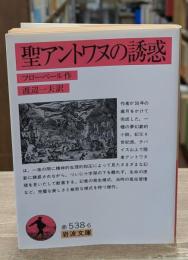 聖アントワヌの誘惑（岩波文庫赤538-6）
