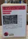 聖アントワヌの誘惑（岩波文庫赤538-6）