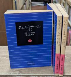 ジェルミナール　全3冊揃い（岩波文庫赤544）