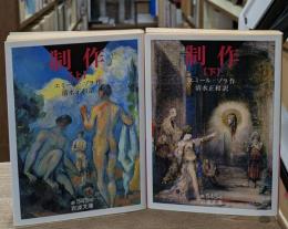 制作　上下2冊揃い（岩波文庫赤545-5・6）