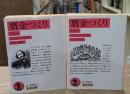 贋金つくり　上下2冊揃い（岩波文庫赤558-6・7）