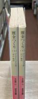 贋金つくり　上下2冊揃い（岩波文庫赤558-6・7）