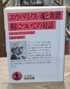 エウパリノス 魂と舞踏 樹についての対話（岩波文庫赤560-4）