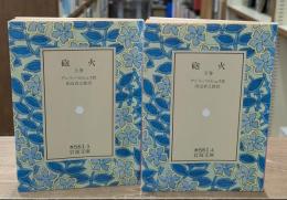 砲火　上下2冊揃い（岩波文庫赤561-3・4）