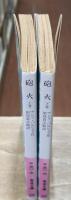 砲火　上下2冊揃い（岩波文庫赤561-3・4）