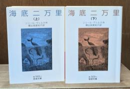 海底二万里　上下2冊揃い（岩波文庫赤569-4・5）