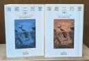 海底二万里　上下2冊揃い（岩波文庫赤569-4・5）